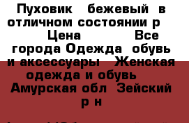 Пуховик , бежевый, в отличном состоянии р 48-50 › Цена ­ 8 000 - Все города Одежда, обувь и аксессуары » Женская одежда и обувь   . Амурская обл.,Зейский р-н